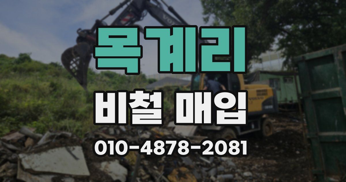 목계리 비철 매입