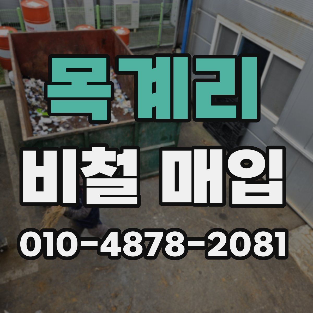목계리 비철 매입