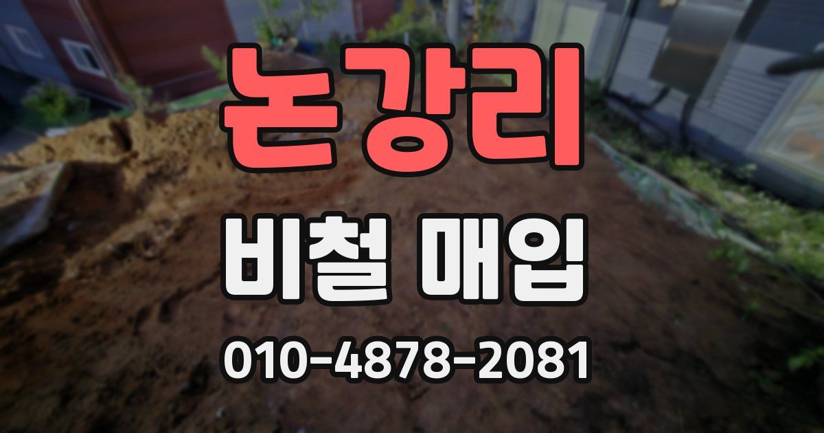 논강리 비철 매입