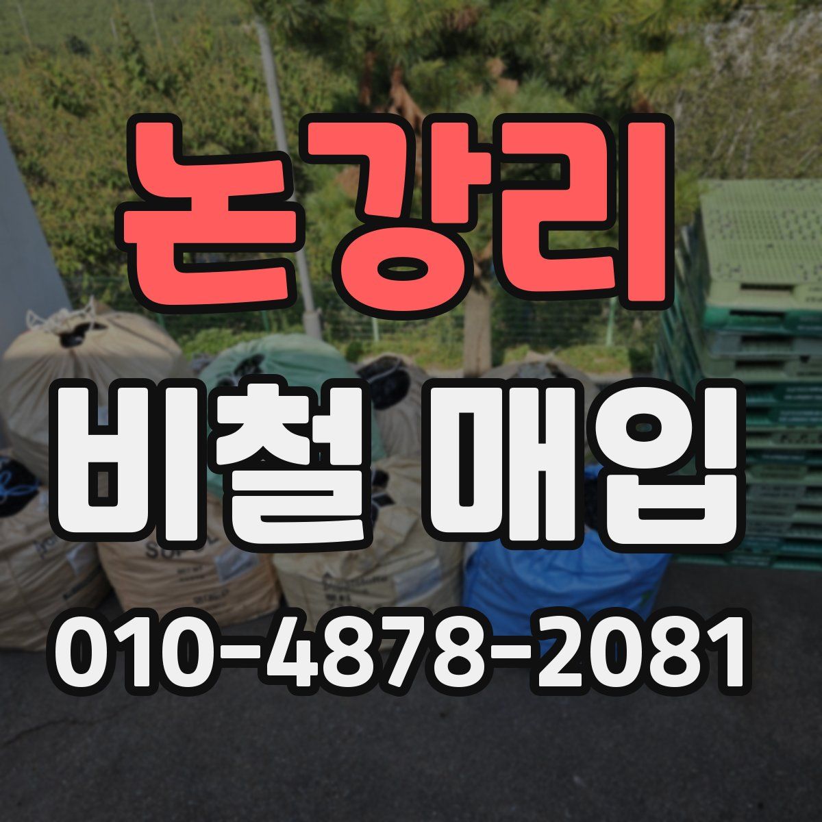논강리 비철 매입