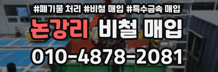 논강리 비철 매입