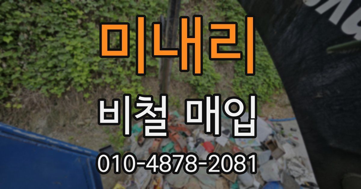 미내리 비철 매입