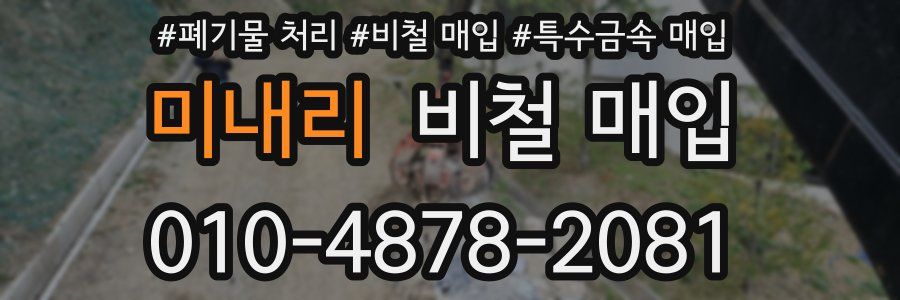 미내리 비철 매입