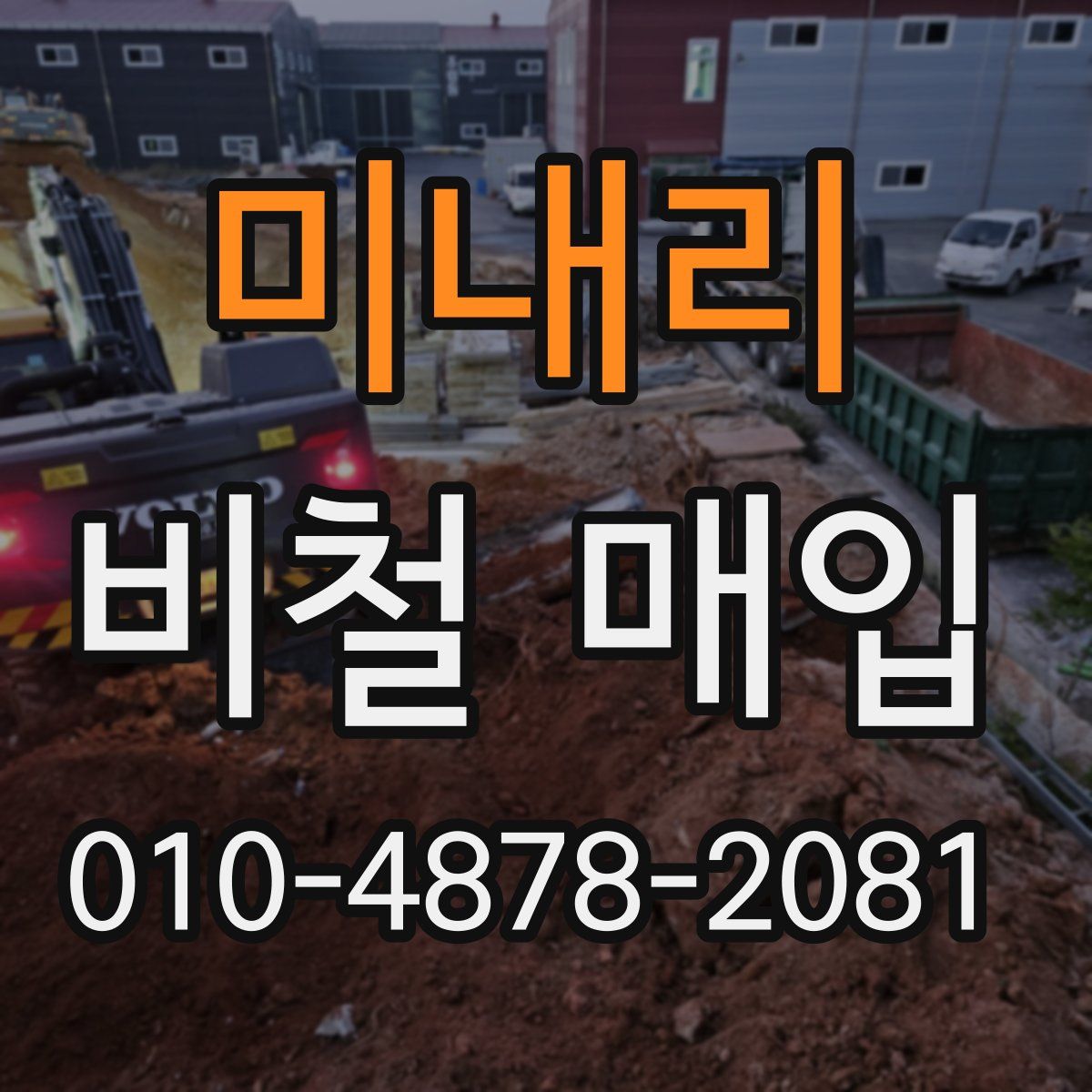 미내리 비철 매입