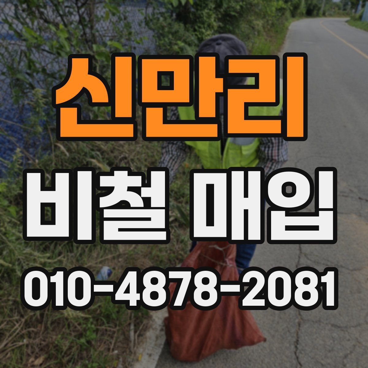 신만리 비철 매입