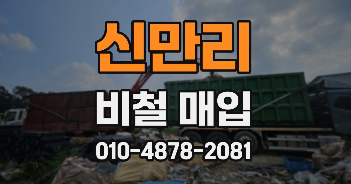 신만리 비철 매입