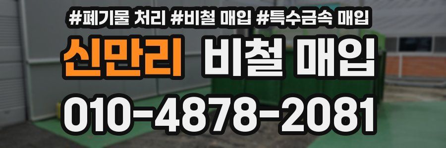 신만리 비철 매입