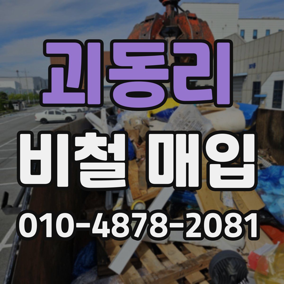 괴동리 비철 매입
