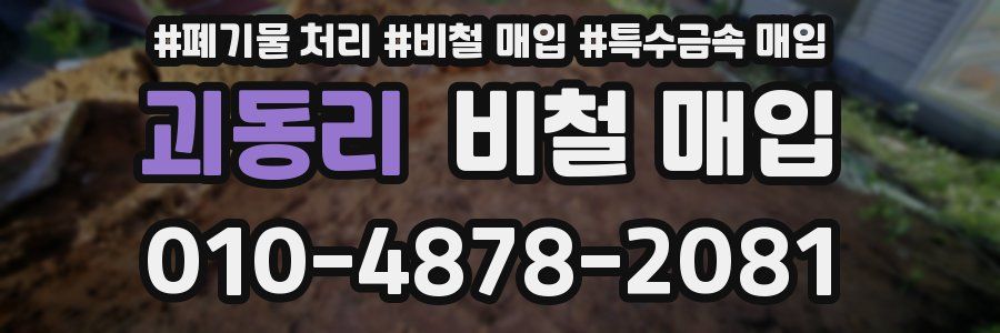 괴동리 비철 매입