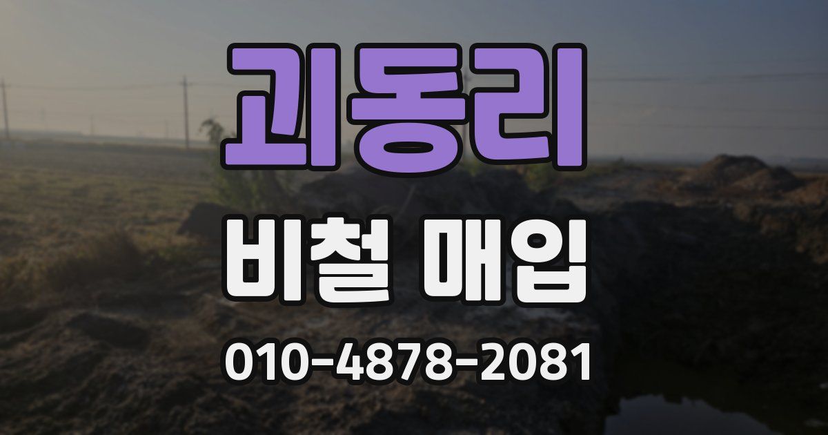 괴동리 비철 매입