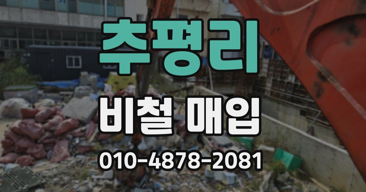 추평리 비철 매입