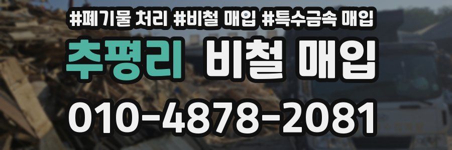 추평리 비철 매입