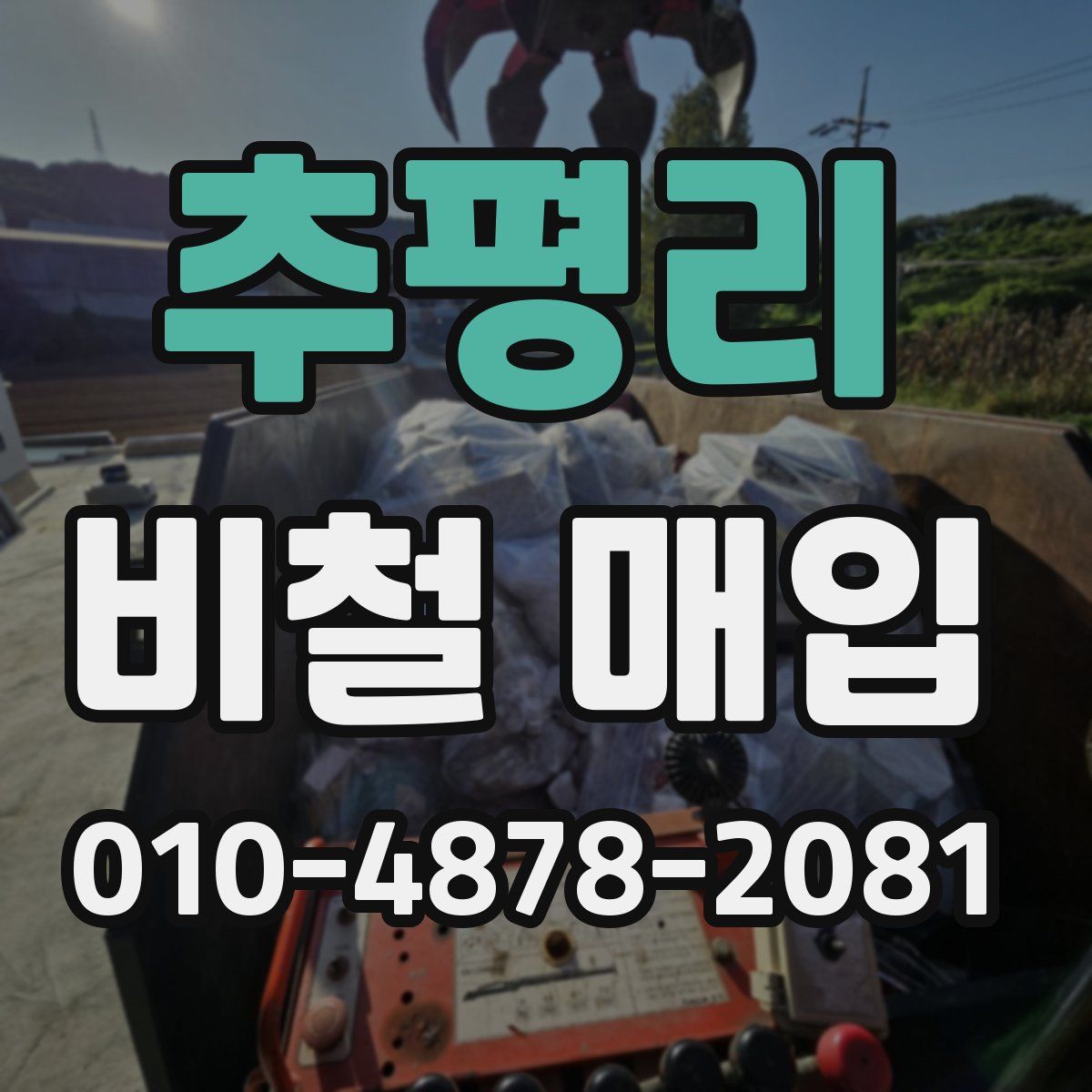 추평리 비철 매입