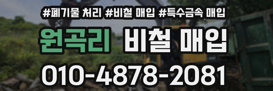 원곡리 비철 매입