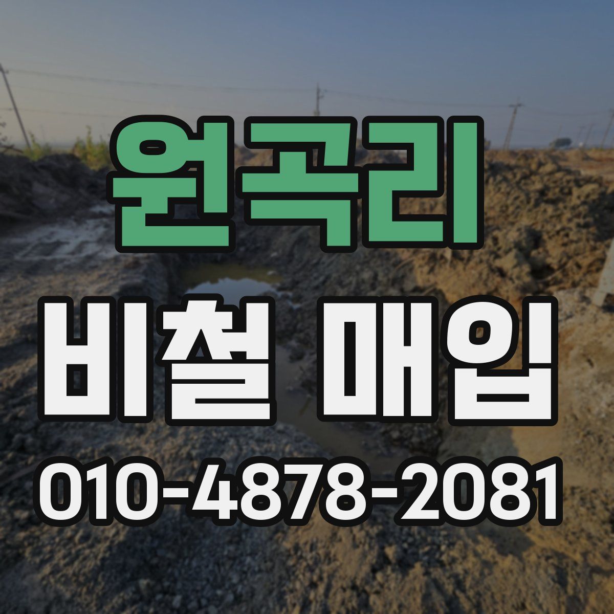 원곡리 비철 매입