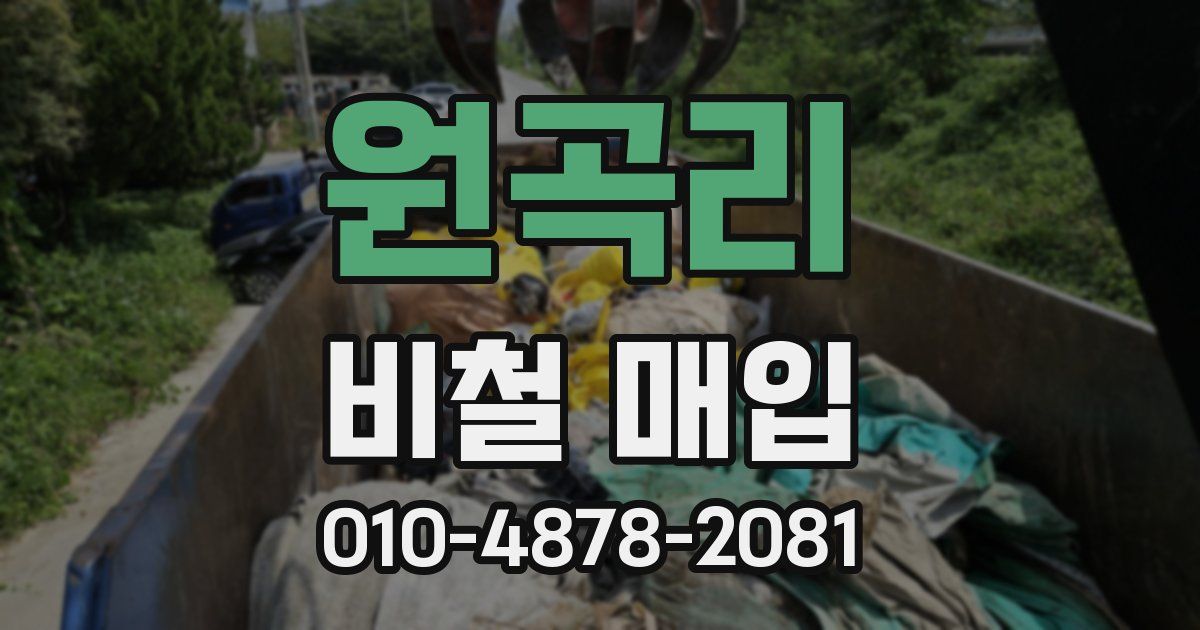 원곡리 비철 매입