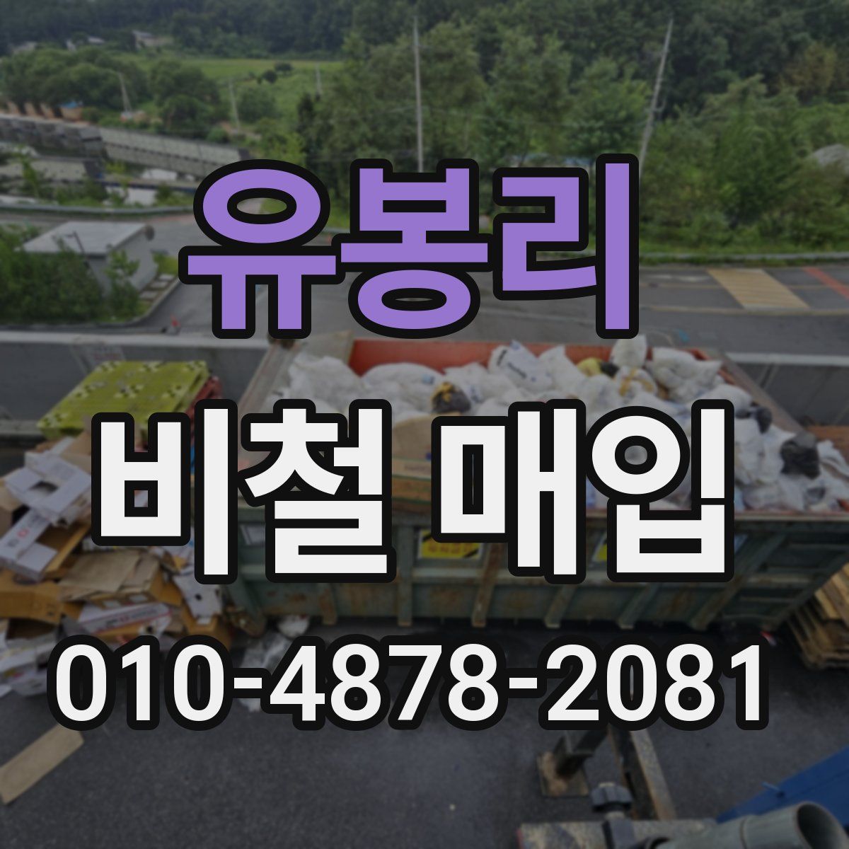 유봉리 비철 매입