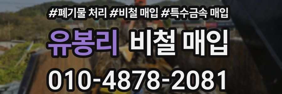 유봉리 비철 매입