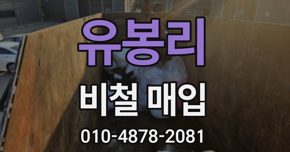 유봉리 비철 매입