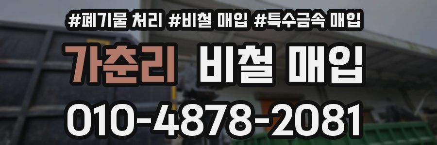 가춘리 비철 매입