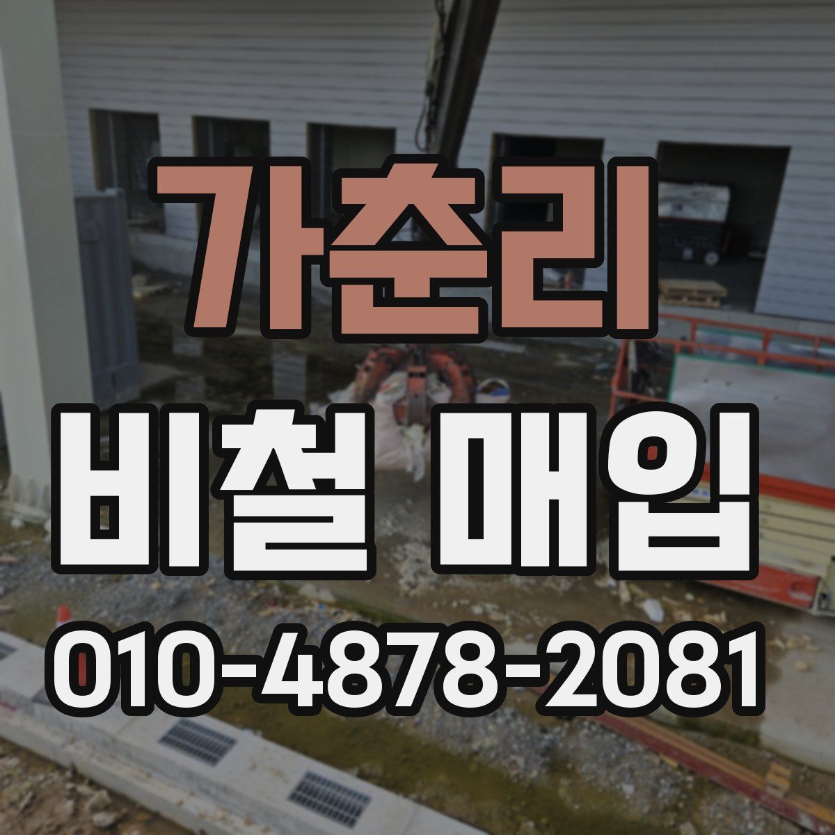 가춘리 비철 매입