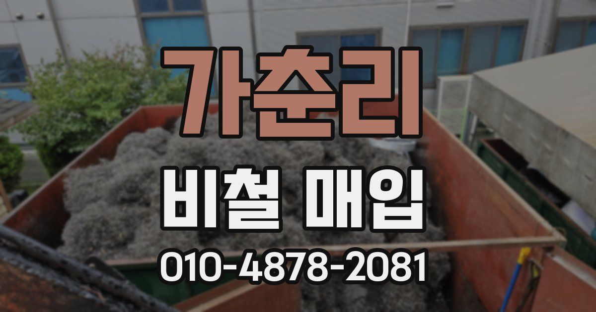 가춘리 비철 매입
