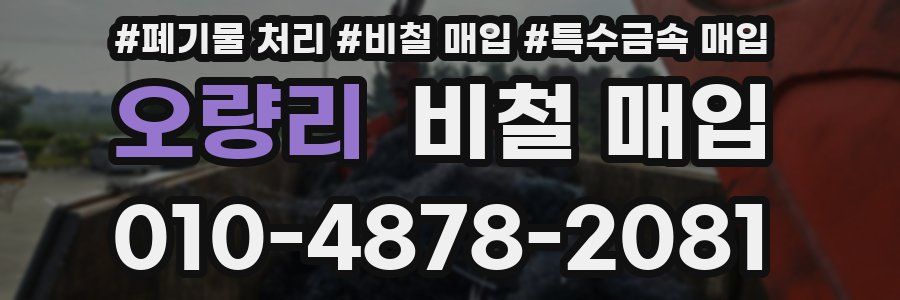 오량리 비철 매입