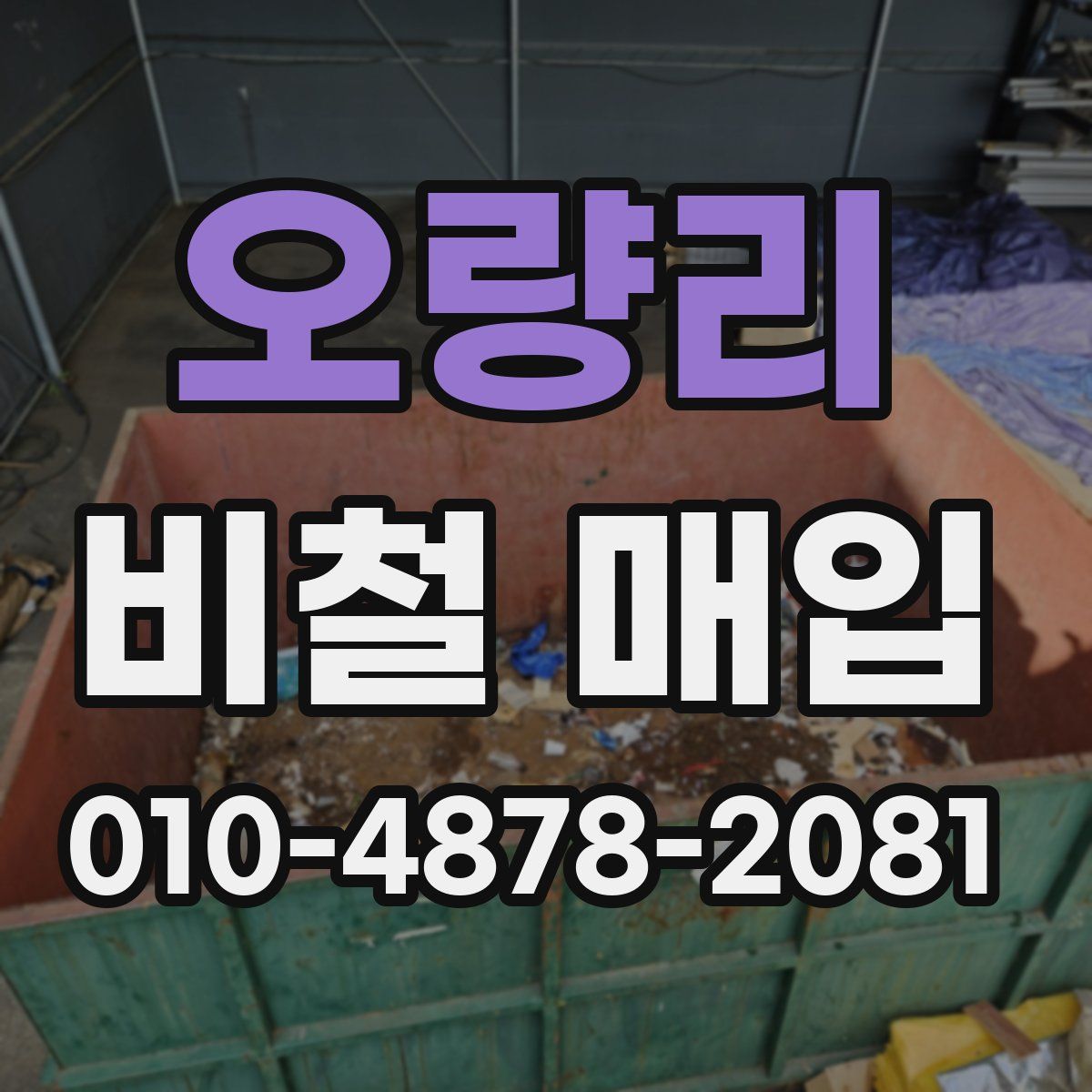 오량리 비철 매입