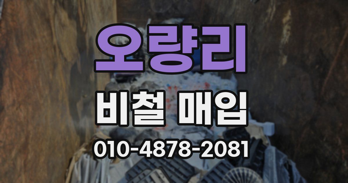 오량리 비철 매입