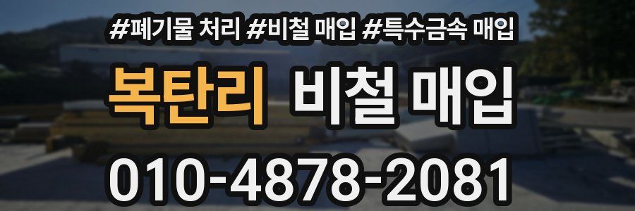 복탄리 비철 매입