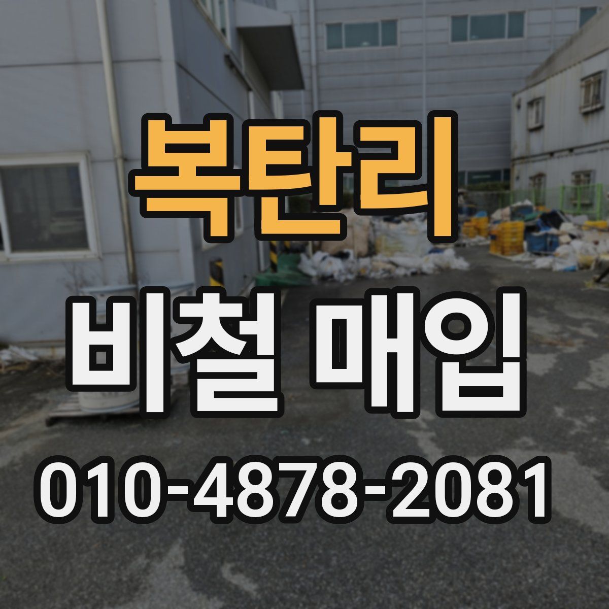 복탄리 비철 매입