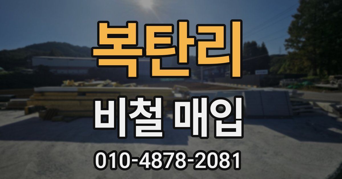 복탄리 비철 매입