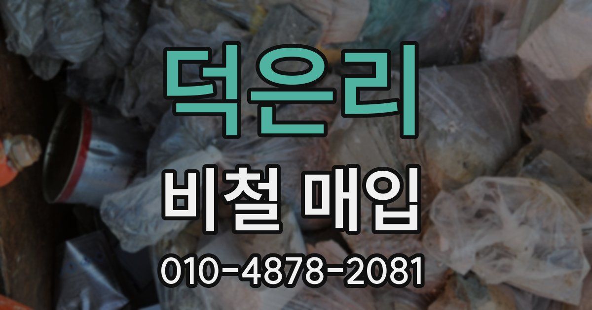 덕은리 비철 매입
