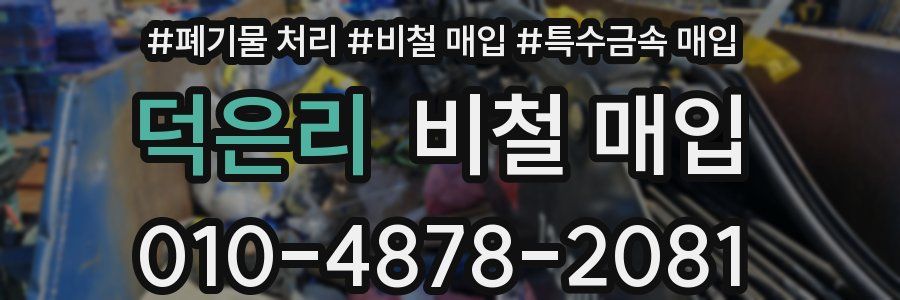 덕은리 비철 매입