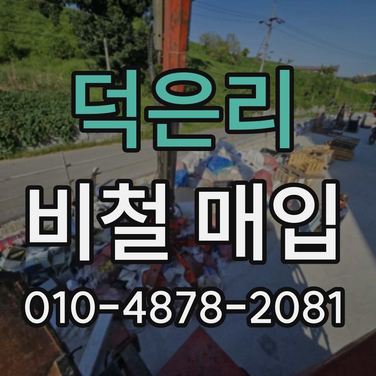 덕은리 비철 매입