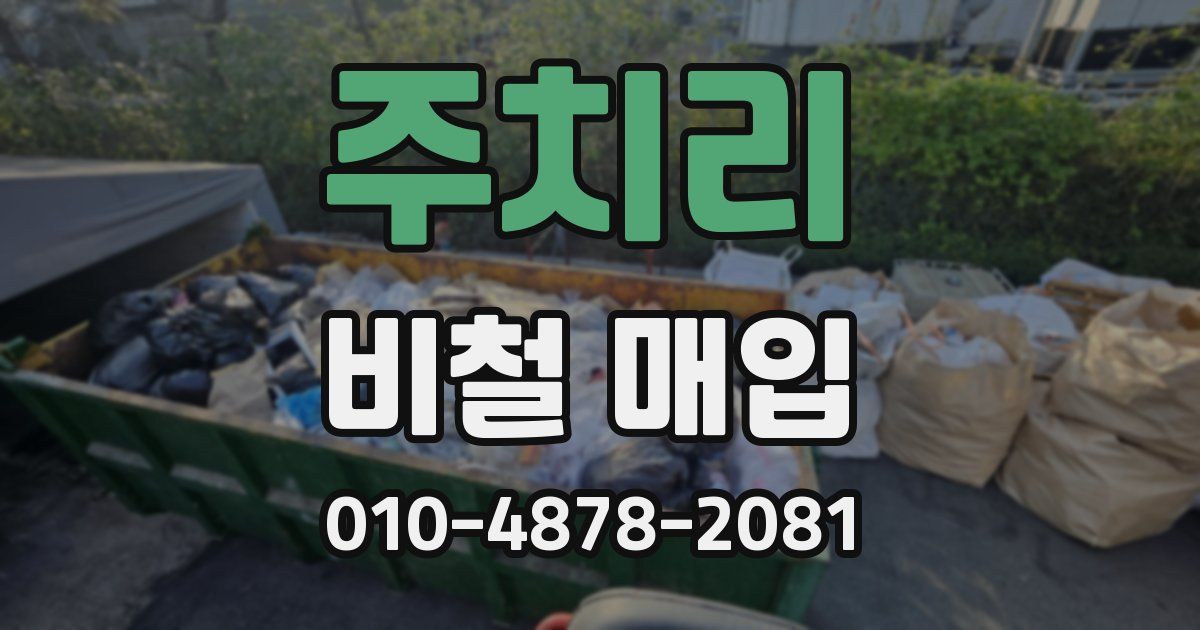 주치리 비철 매입