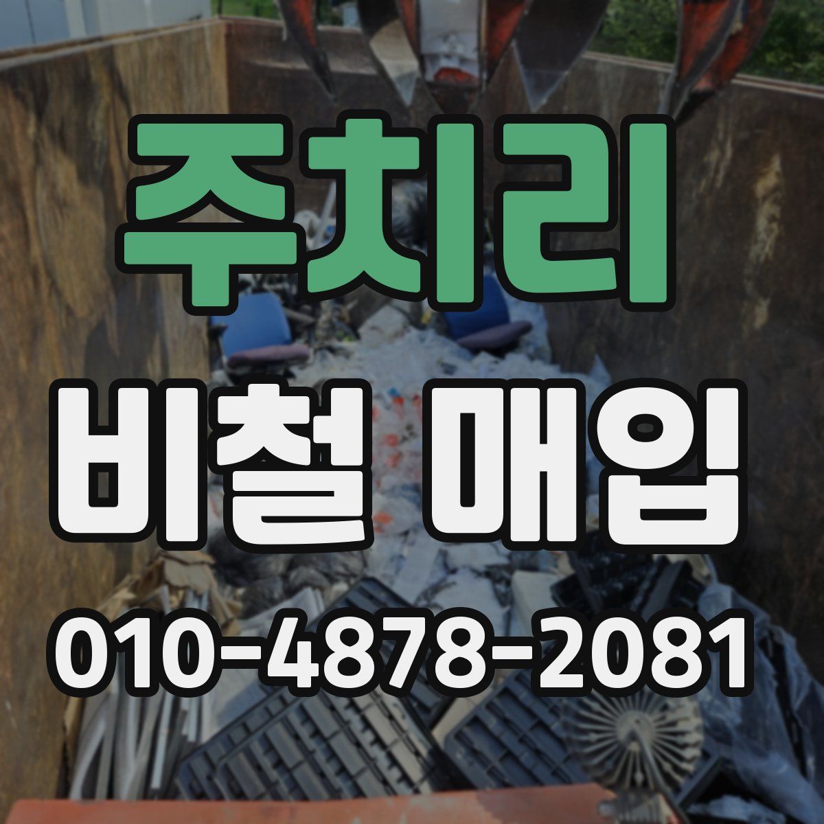 주치리 비철 매입