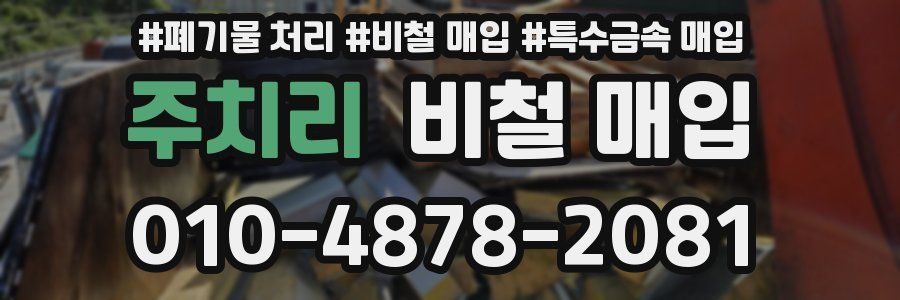 주치리 비철 매입