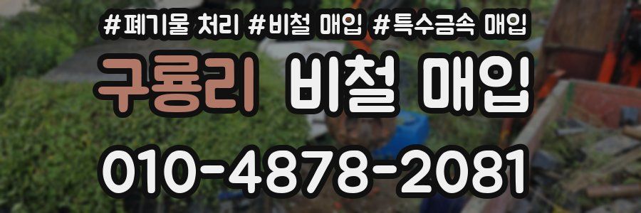 구룡리 비철 매입