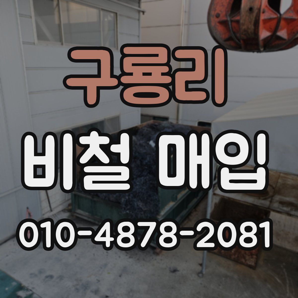 구룡리 비철 매입