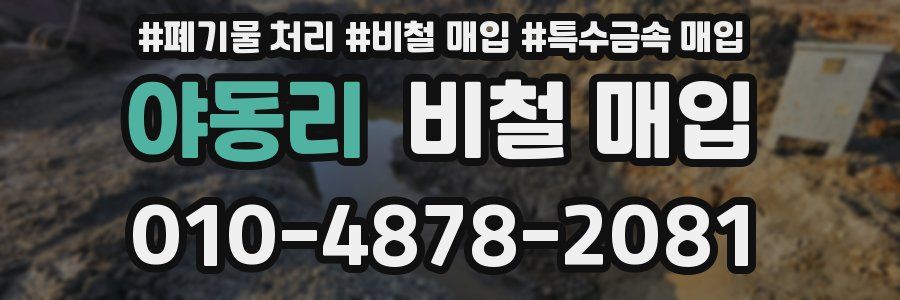 야동리 비철 매입