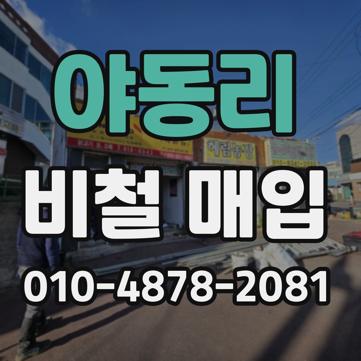 야동리 비철 매입