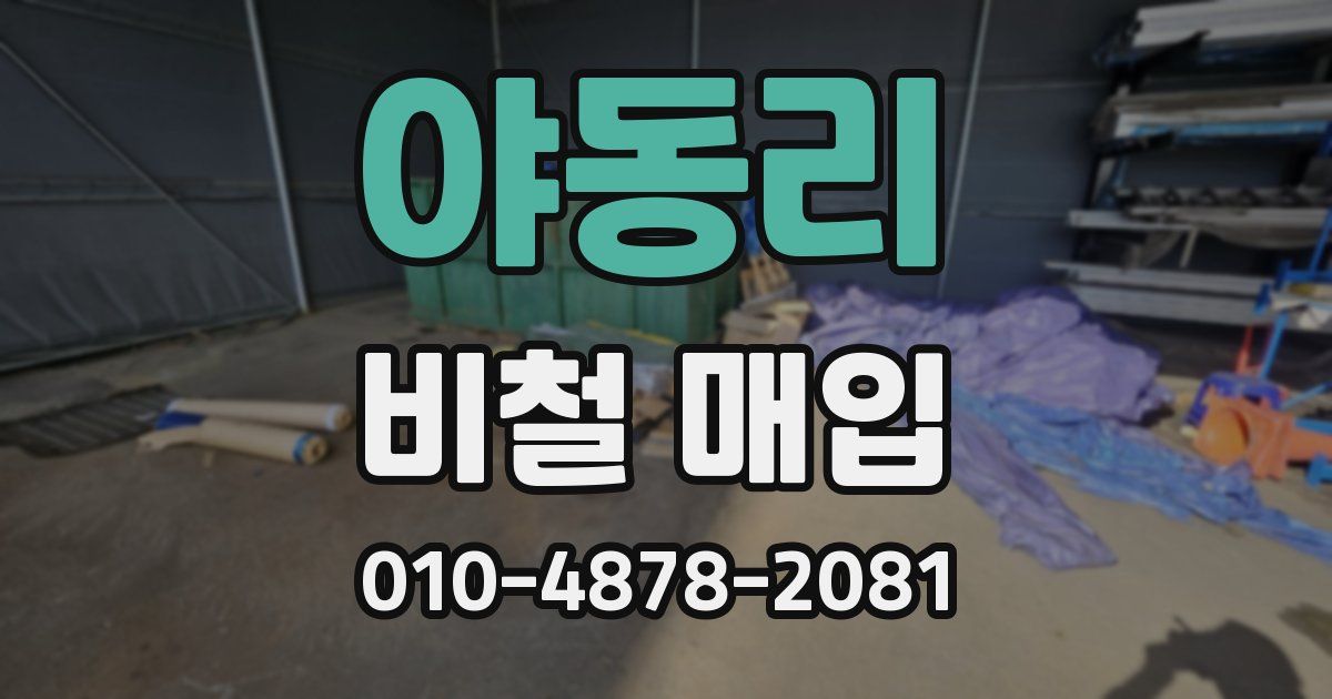 야동리 비철 매입