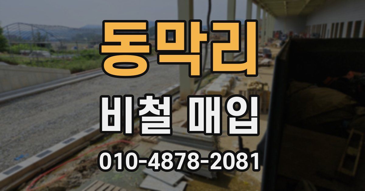 동막리 비철 매입
