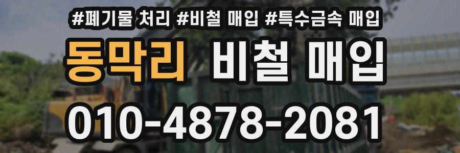 동막리 비철 매입