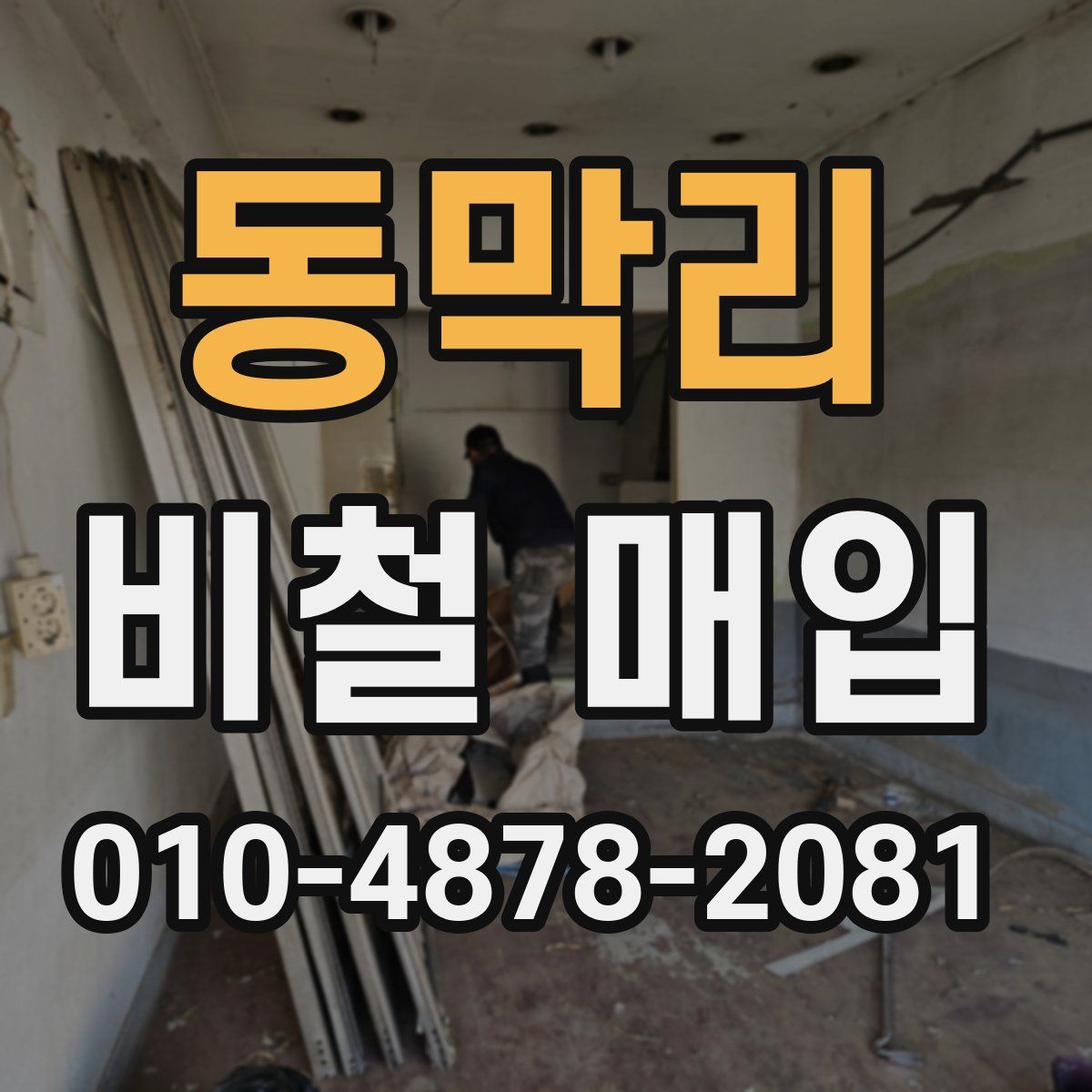 동막리 비철 매입