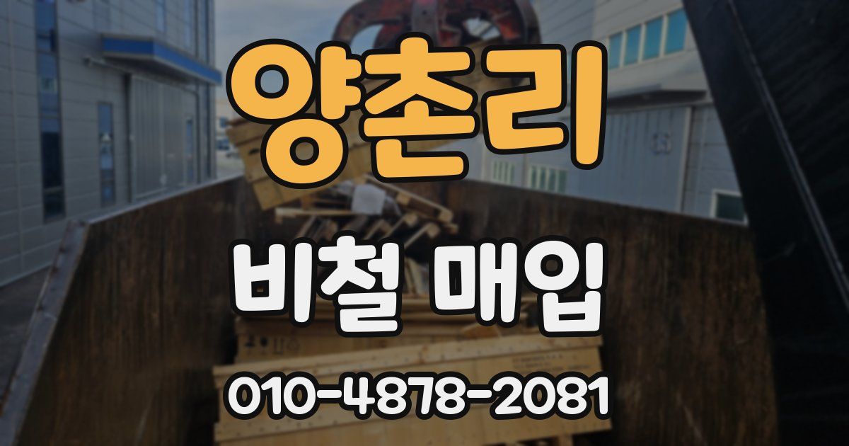 양촌리 비철 매입