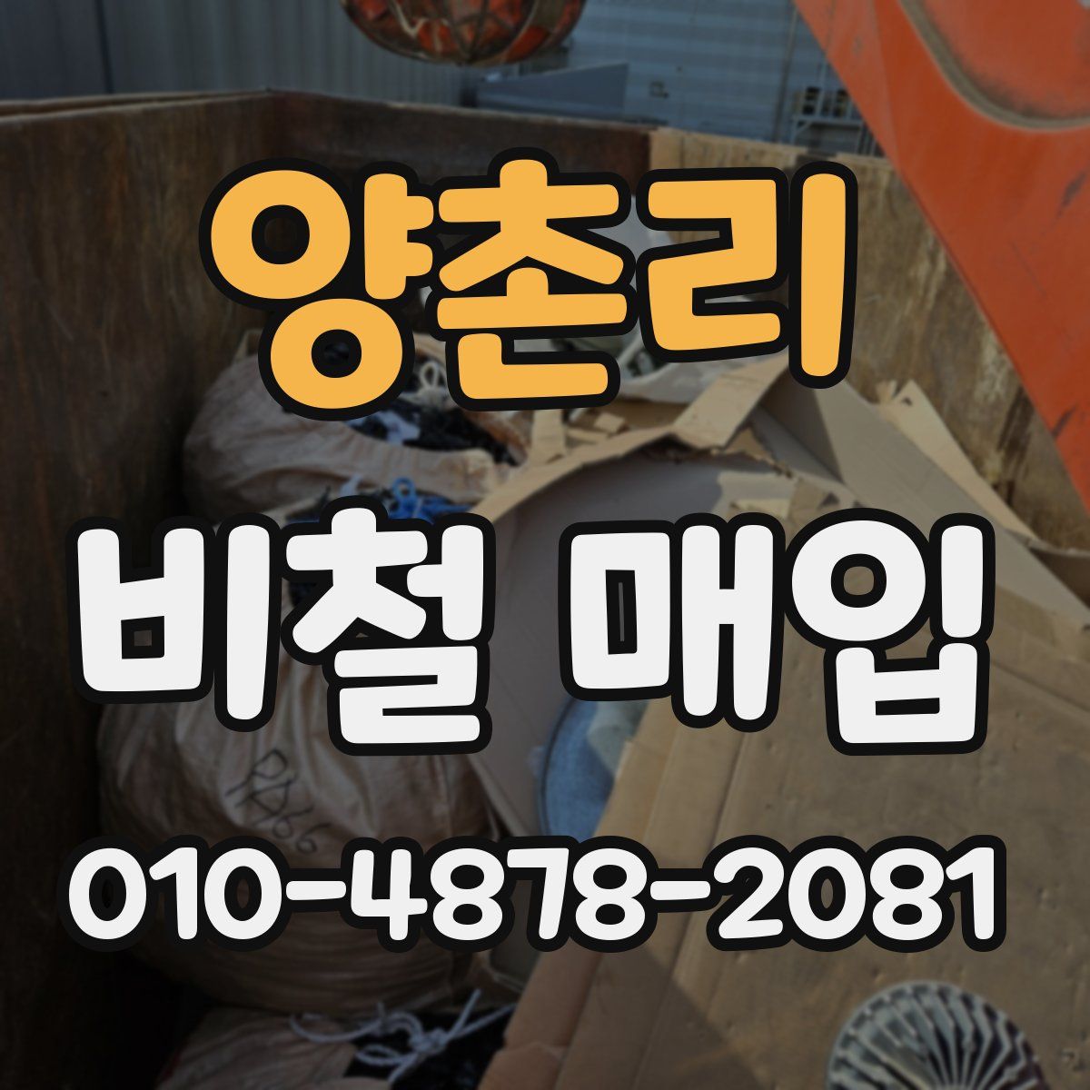 양촌리 비철 매입