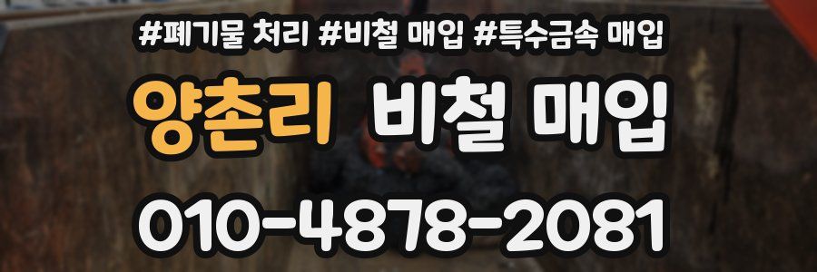 양촌리 비철 매입