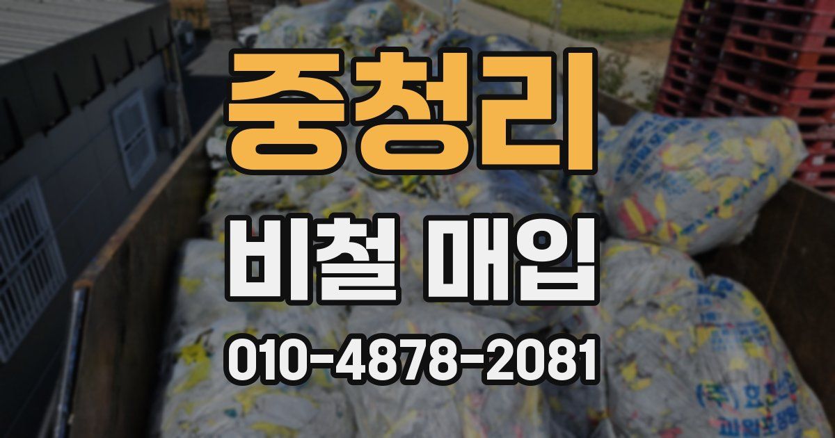 중청리 비철 매입